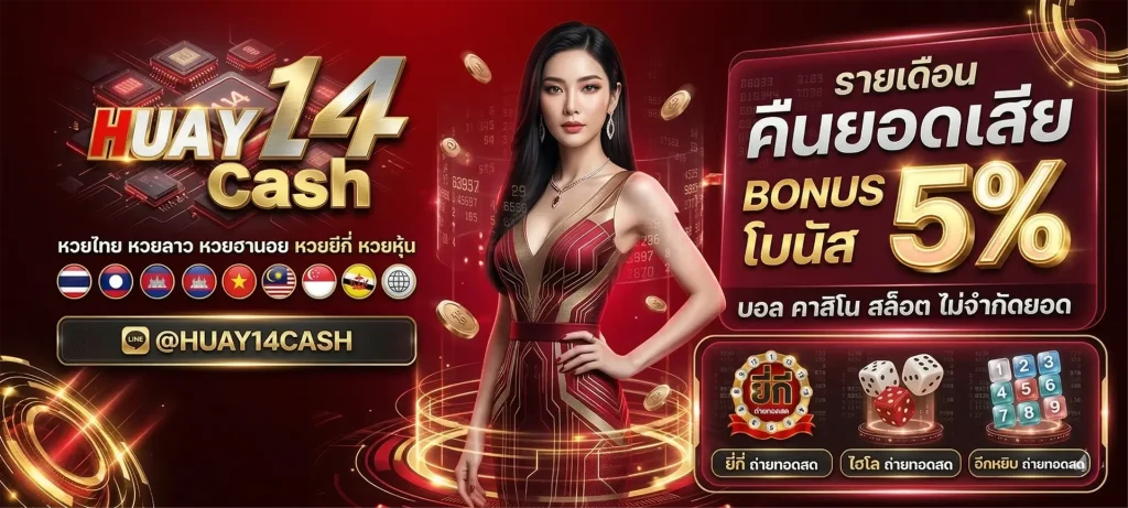 เว็บhuay14